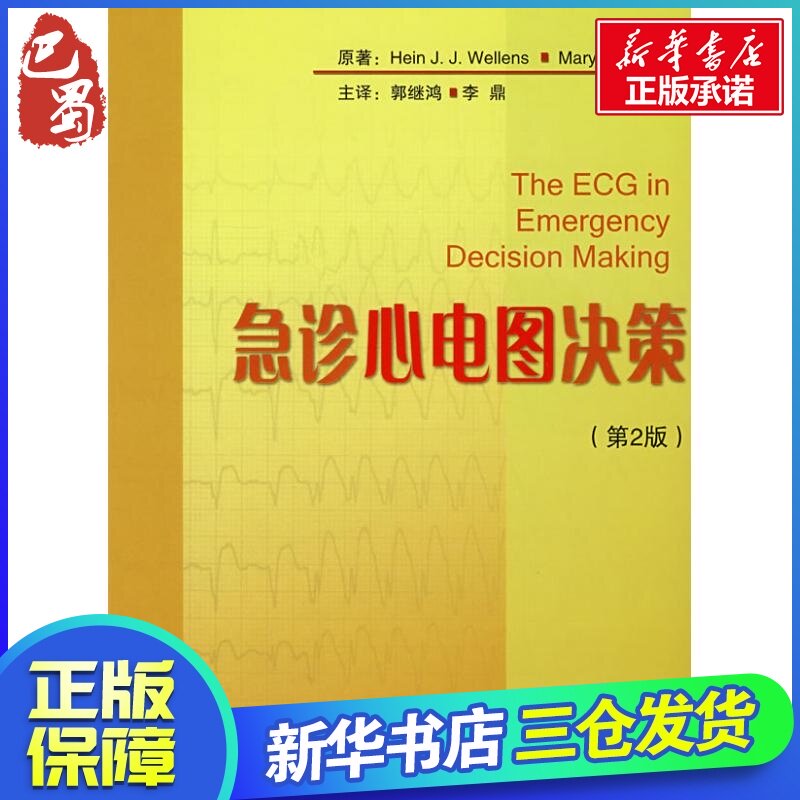 Emergency treatment ECG Policy decision 2nd Edition) (beautiful)Weller Byrness,(beautiful)Kang off The,Risk,Li Ding Interpret Book image Medical Science life Xinhua Bookstore Legal booksin the Books/Magazine/Newspaper , Medical Health , Medical Imaging  category - from Buy2taobao.com to provide professional Taobao agent buy service