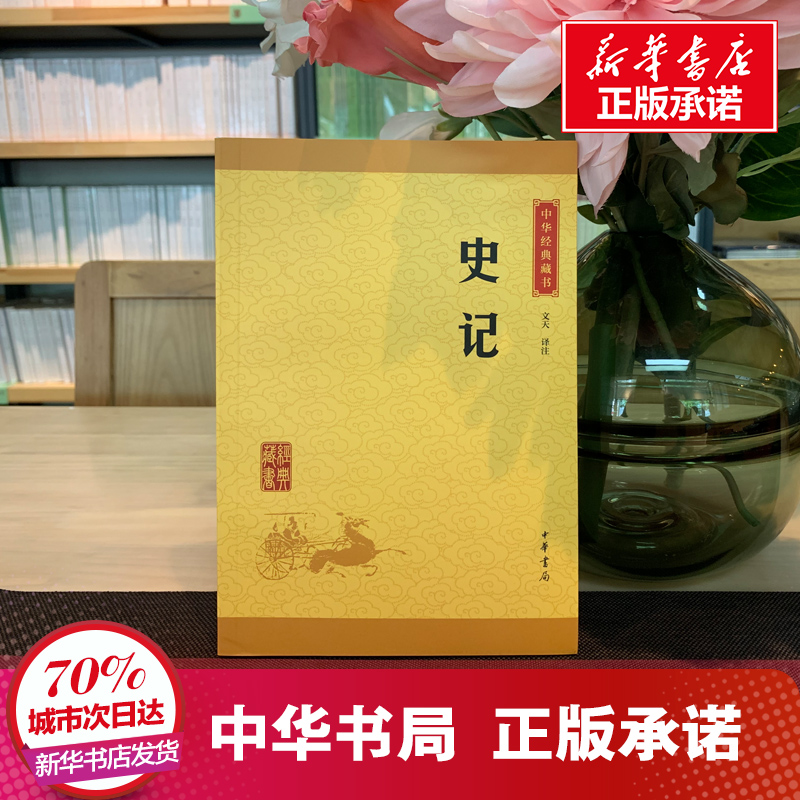 史记 全册正版书籍 原版 资治通鉴 二十四史 史记全本全注全译 中华书局 历史书籍 畅销书排行榜 史记全册正版书籍 司马迁原版新