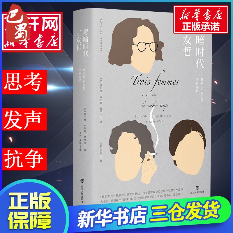 黑暗时代三女哲 施泰因、阿伦特、韦伊评传 (法)西尔维·库尔廷-德纳米(Sylvie Courtine-Denamy) 著 高毅,高煜 译在类目 书籍/杂志/报纸, 传记, 哲学家中 - 来自Buy2taobao.com提供专业的淘宝代购服务