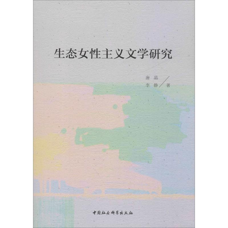 生态女性主义文学研究 唐晶,李静 著 文学理论/文学评论与研究文学 新华书店正版图书籍 中国社会科学出版社