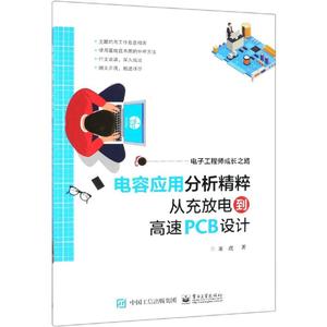 电容应用分析精粹:从充放电到高速PCB设计 龙虎 著 电子电路专业科技 新华书店正版图书籍 电子工业出版社