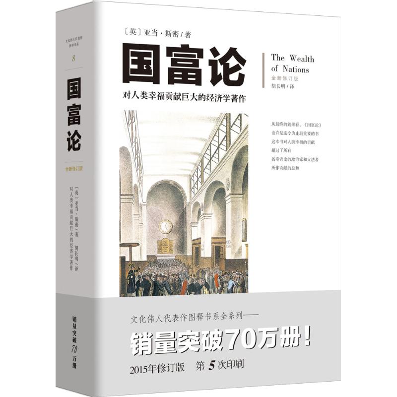 国富论 畅销经典插图本胡长明翻译亚当斯密插图西方经济学宏观微观经济学基础投资理财哲学知识读物经济学原理经济学畅销书籍
