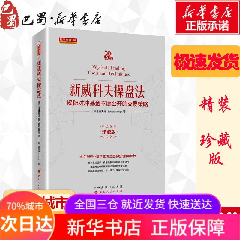 新威科夫操盘法 揭秘对冲基金不愿公开的交易策略 珍藏版 孟洪涛 著 金融经管、励志 新华书店正版图书籍 山西人民出版社