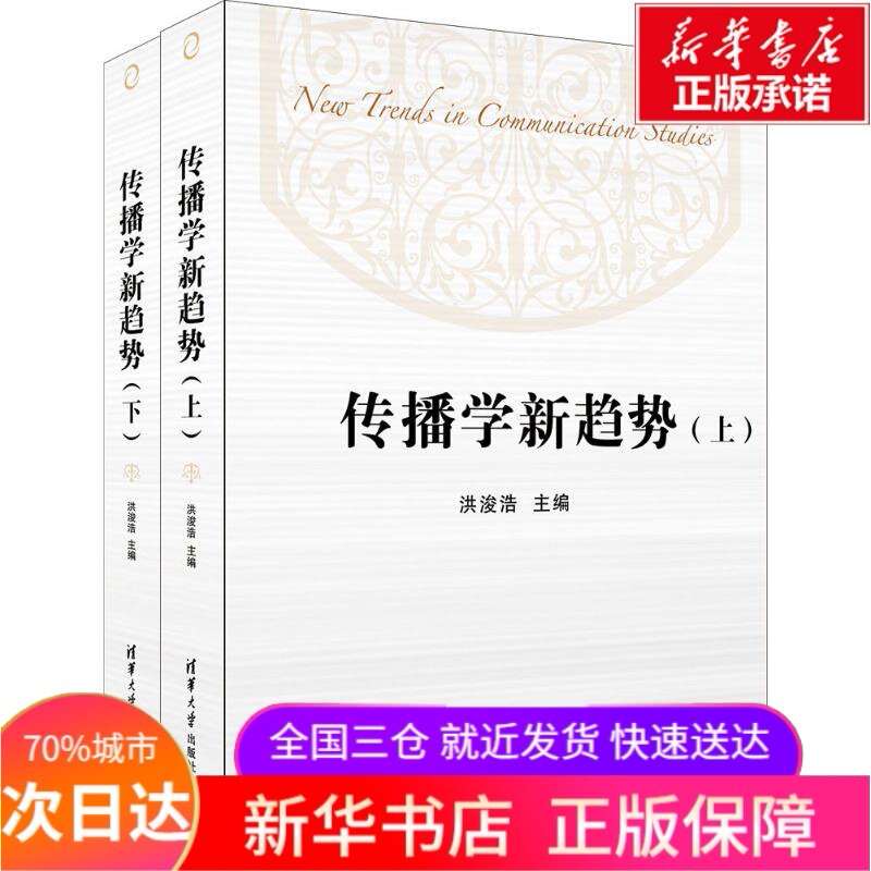 传播学新趋势 无 著作 洪浚浩 主编 传媒出版经管、励志 新华书店正版图书籍 清华大学出版社