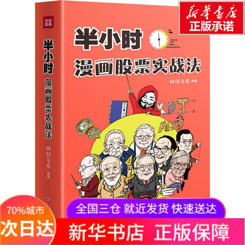 半小时漫画股票实战法 财经杂质 著 金融经管、励志 新华书店正版图书籍 天地出版社