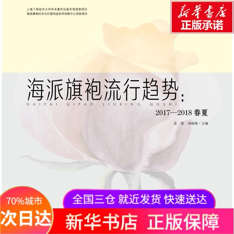 海派旗袍流行趋势:2017-2018春夏 袁蓉 著 轻工业/手工业专业科技 新华书店正版图书籍 中国纺织出版社