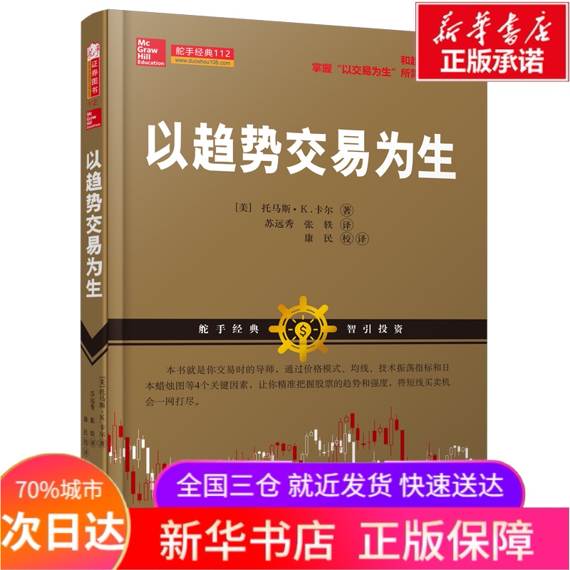 以趋势交易为生 【美】托马斯?K.卡尔 著 苏远秀//张轶 译 经济理论经管、励志 新华书店正版图书籍 山西人民出版社