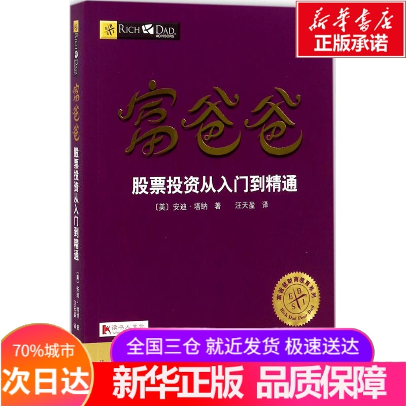 Rich dad Stock investment introduction master (beautiful)Andy Tanner( Andy Tanner ) The;Wang Tian Ying Interpret The Financial management,Self-Improvement Xinhua Bookstore Legal booksin the Books/Magazine/Newspaper , Management , Financial Management  category - from Buy2taobao.com to provide professional Taobao agent buy service