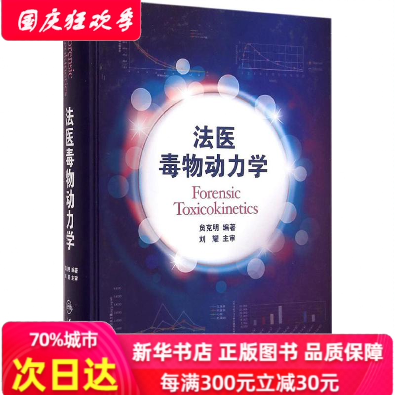 法醫毒物動力學 員克明 編著 醫學其它生活 新華書店正版圖書籍 人民衛生出版社在類目 書籍/雜誌/報紙, 醫學衛生, 中西醫結合中 - 來自Buy2taobao.com提供專業的淘寶代購服務
