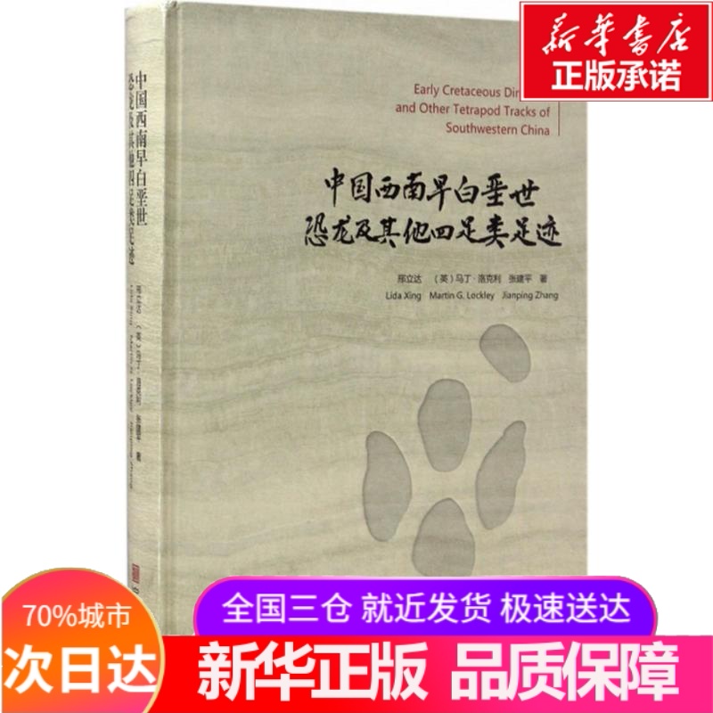 China Southwest dinosaur Other footprint Xing Lida,(Britain)Martin Rock  Martin G.Lockley ),Jianping middle school Supplementary Culture and education Xinhua Bookstore Legal booksin the Books/Magazine/Newspaper , Natural science , Life Sciences  category - from Buy2taobao.com to provide professional Taobao agent buy service