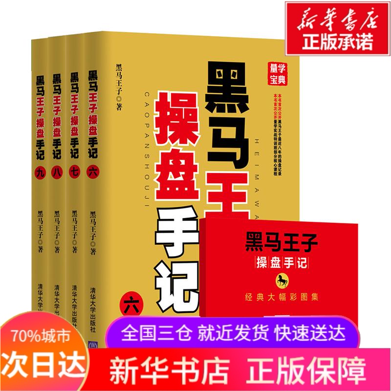 黑马王子操盘手记(6-9) 黑马王子 著 金融经管、励志 新华书店正版图书籍 清华大学出版社