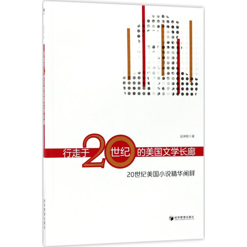 ÐÐ×ßÓÚ20ÊÀ¼ÍµÄÃÀ¹úÎÄѧ³¤ÀÈ ÕÔÁÕæ« Öø ÎÄѧÀíÂÛÓëÅúÆÀÎÄѧ лªÊéµêÕý°æÍ¼Êé¼® ¾¼Ã¹ÜÀí³ö°æÉç