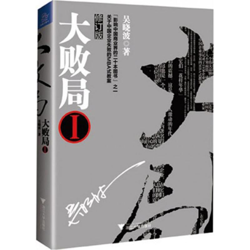 大败局 修订版 1 吴晓波 著 著作 企业管理经管、励志 新华书店正版图书籍 浙江大学出版社
