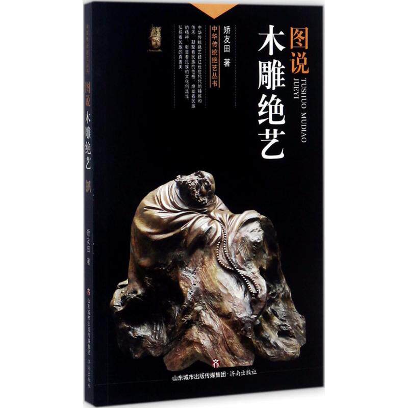 图说木雕绝艺 矫友田 著 工艺美术（新）艺术 新华书店正版图书籍 济南出版社在类目 书籍/杂志/报纸, 文化, 中国民俗中 - 来自Buy2taobao.com提供专业的淘宝代购服务
