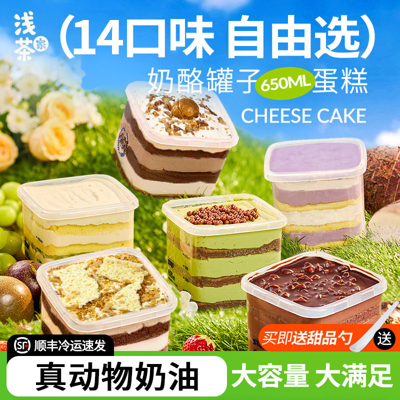浅茶家奶酪罐子蛋糕动物奶油抹茶千层盒子蛋糕13口味自选新年礼物