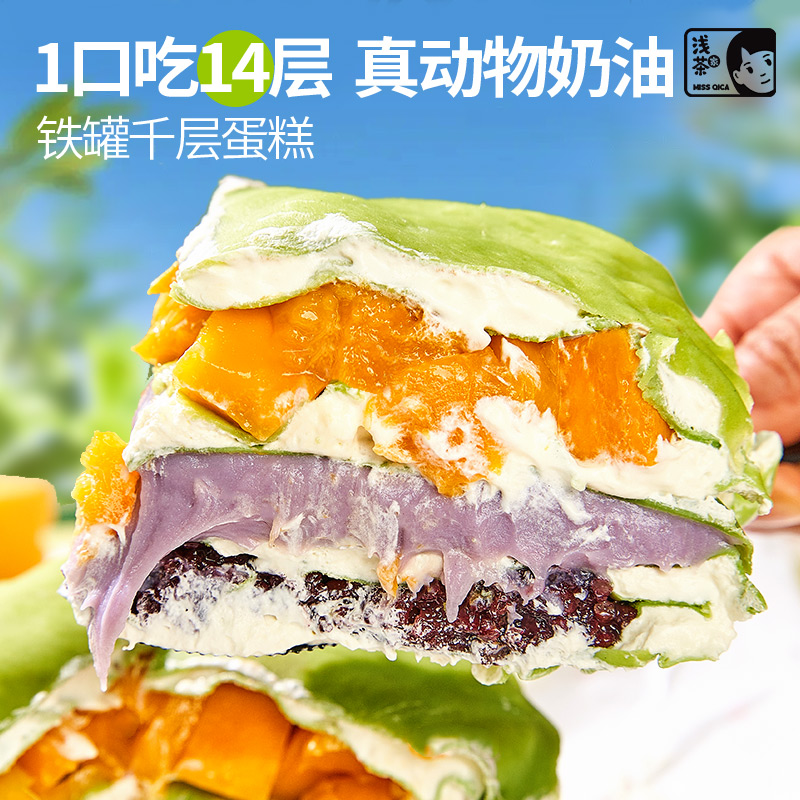 浅茶家鲜果铁罐千层蛋糕动物奶油