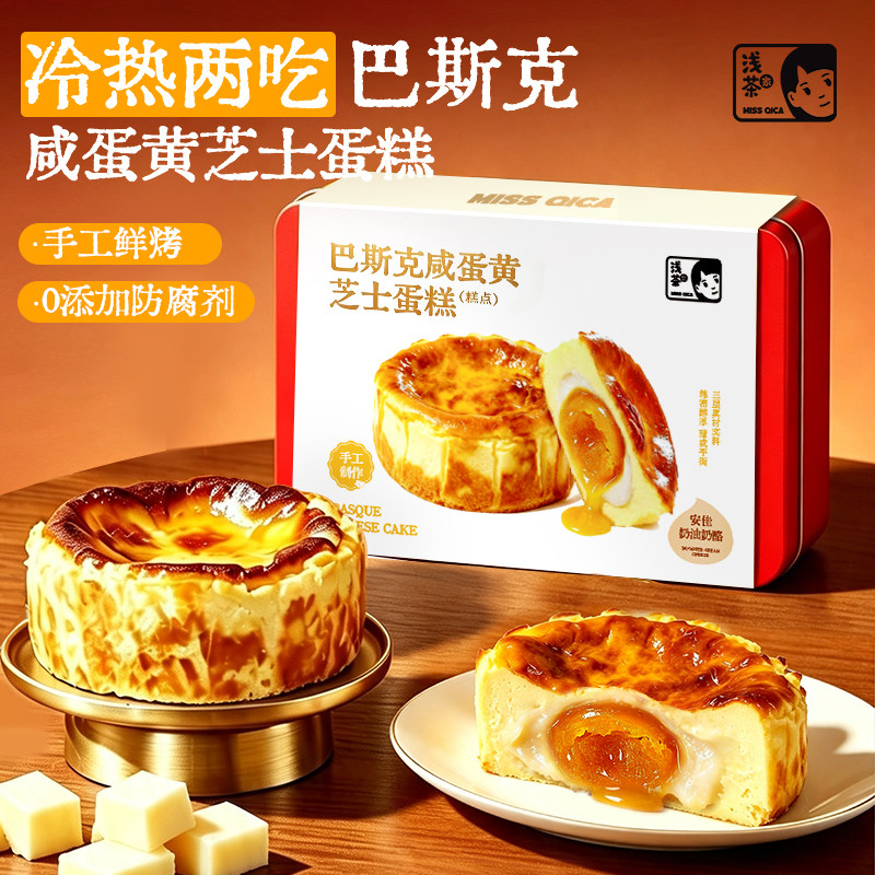 浅茶家巴斯克麻薯咸蛋黄冰皮奶酪芝士蛋糕礼盒2026新款送礼佳品