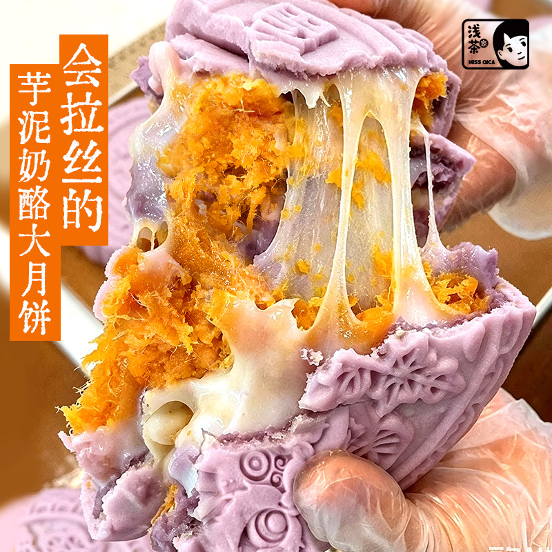浅茶家芋泥蛋黄肉松麻薯酪月饼奶酪冰淇淋下午茶甜品中秋节送人