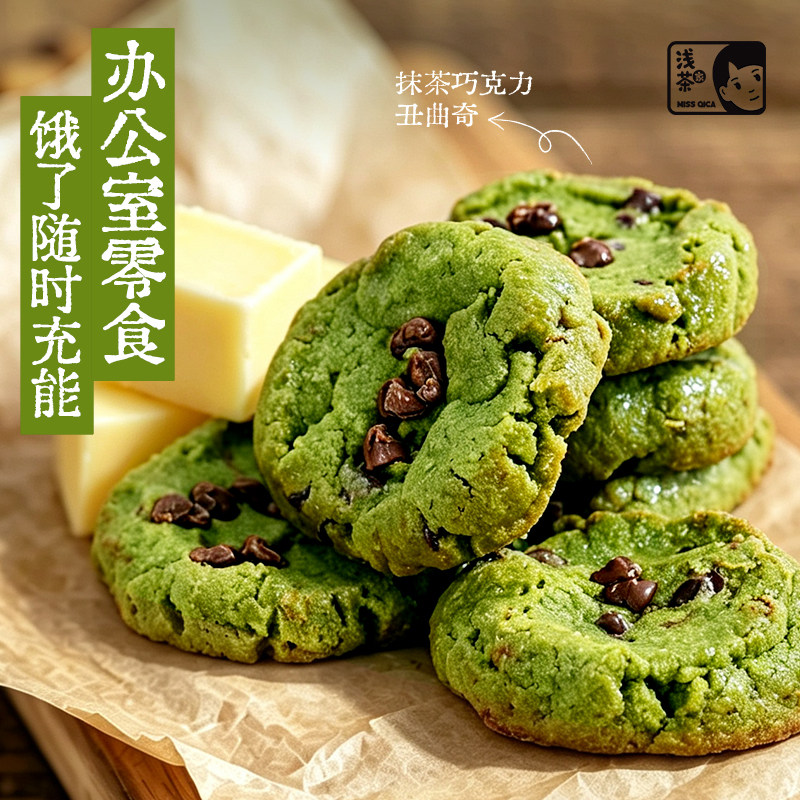浅茶家抹茶巧克力黄油曲奇饼干办公室下午茶点心追剧休闲小零食