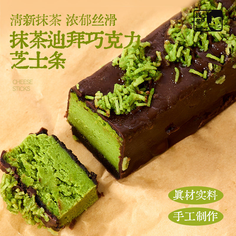 浅茶家抹茶迪拜巧克力芝士条乳酪蛋糕下午茶甜品健康零食动物奶油