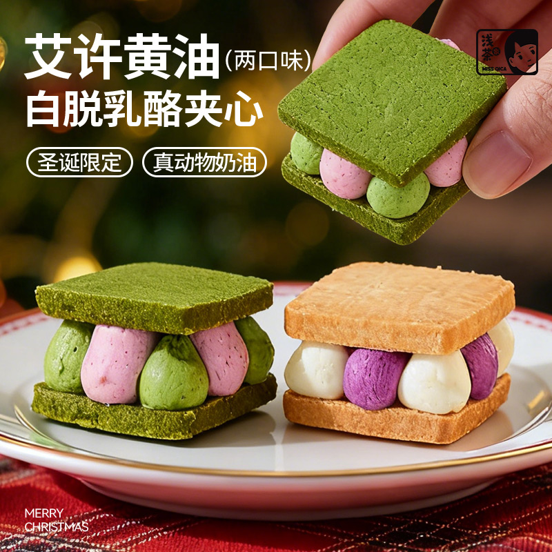 浅茶家白脱乳酪夹心手工芝士奶酪抹茶小蛋糕曲奇饼干甜品圣诞礼物