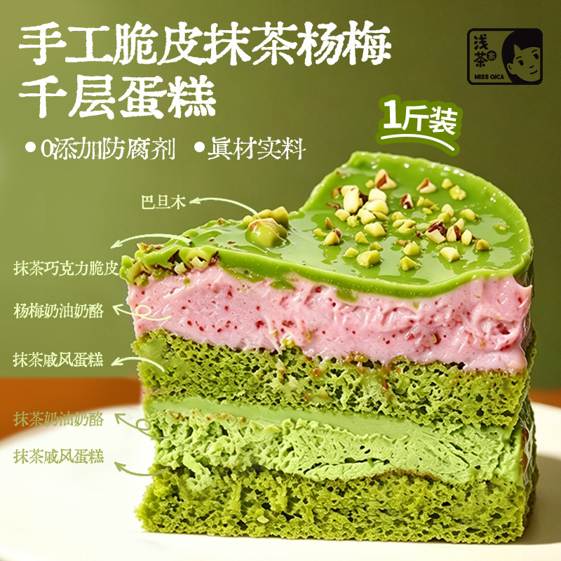 浅茶家脆皮抹茶杨梅奶酪罐子蛋糕动物奶油甜品品质千层慕斯1斤装