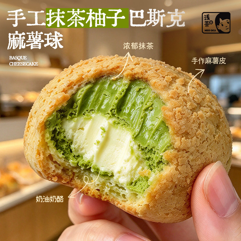 浅茶家抹茶柚子巴斯克麻薯奶酪球健康品质下午茶小甜品健康零食