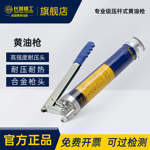 长城精工专业级压杆式黄油枪
