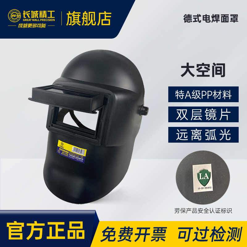 长城精工德式、台式电焊面罩长城