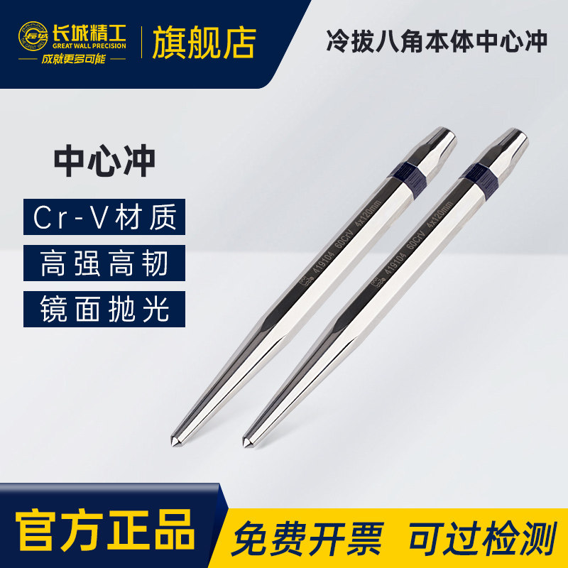 长城精工中心冲销冲工具销式冲定位划线冲子钉冲样冲 Cr-V 419104