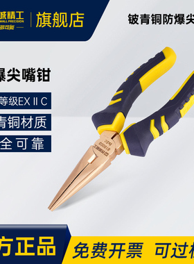 长城精工铍青铜防爆尖嘴钳6寸8“无火花无磁性安全可靠新品815003