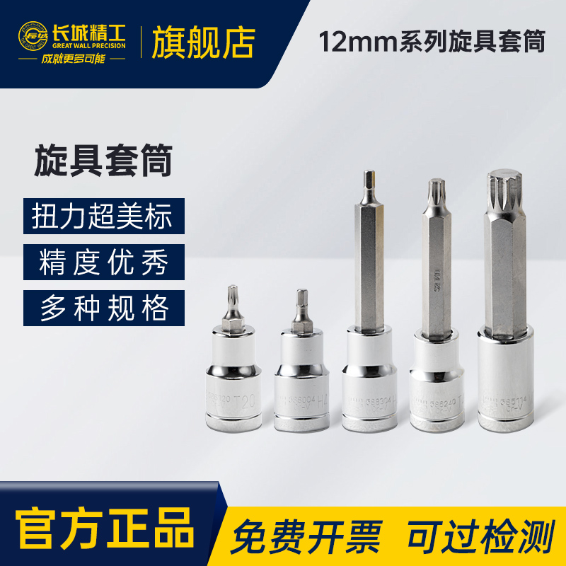 长城12.mm系列旋具套筒扭力强