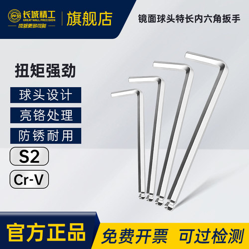 长城精工镜面球头特长内六角扳手