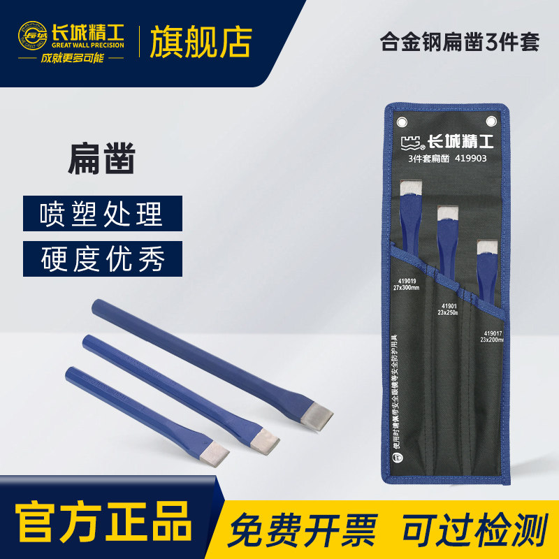 长城精工扁凿套装合金钢錾子凿子工具扁头凿石头墙壁钢筋水泥堑子