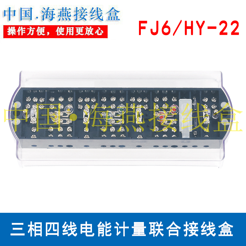 海燕接线盒 fj6/hy-22 多功能三相四线电能计量联合接线盒