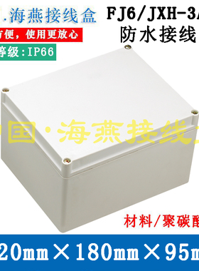 海燕FJ6/JXH-3A/B防水接线盒220X180X95mm控制盒 信号电源盒IP66