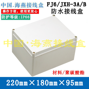 B防水接线盒220X180X95mm控制盒 信号电源盒IP66 JXH 海燕FJ6