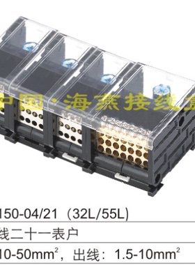 FJ6DI-150-04/21X10(32L/55L）三相四线二十一表户导轨式接线端子