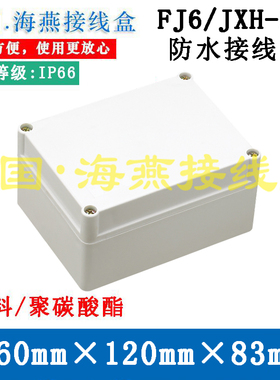 海燕 FJ6/JXH-2A 防水接线盒 160mmX120mmX83mm 信号控制盒IP66