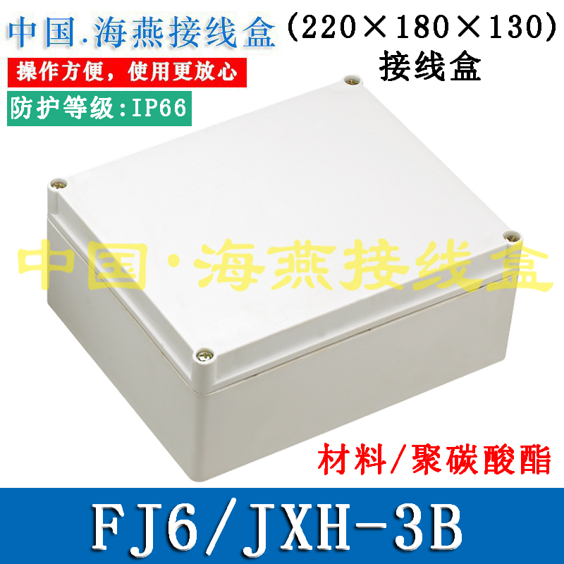 FJ6/JXH-3B接线盒海燕防水控制盒