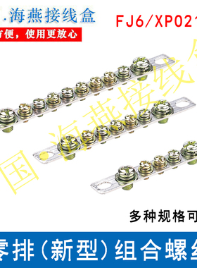 FJ6/XPO215A 零排(新型)组合螺丝 2X15接地排 零线端子 5P/7/10孔