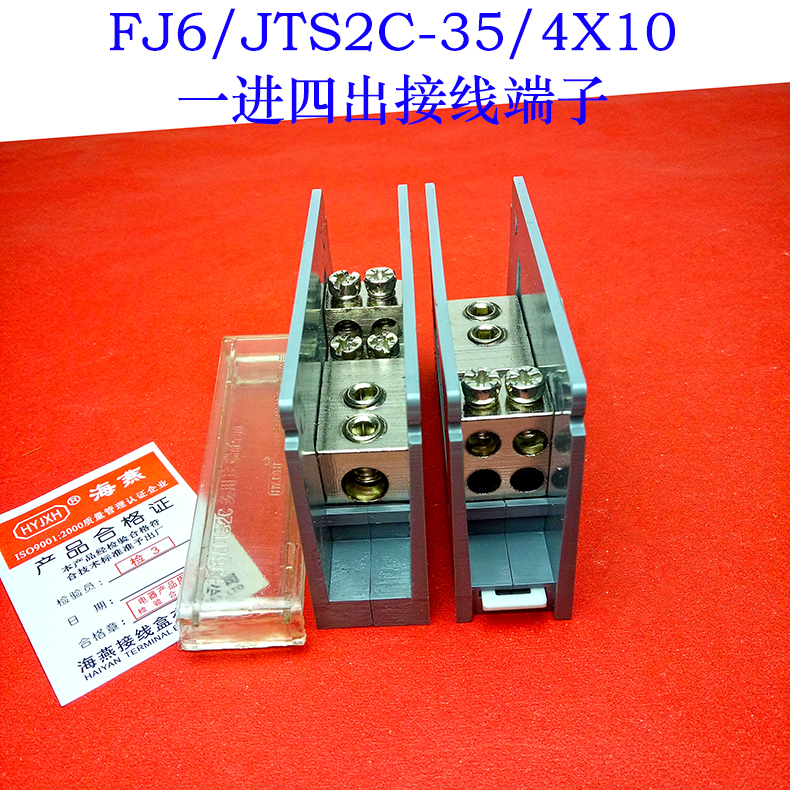 海燕FJ6/JTS2C-35/4X10 一进四出接线端子 多用途接线端子 分线器