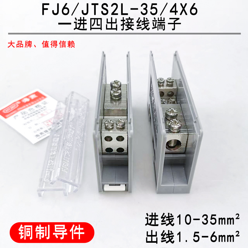 海燕FJ6/JTS2L-35/4X6 一进四出接线端子 多用途接线端子 分线器