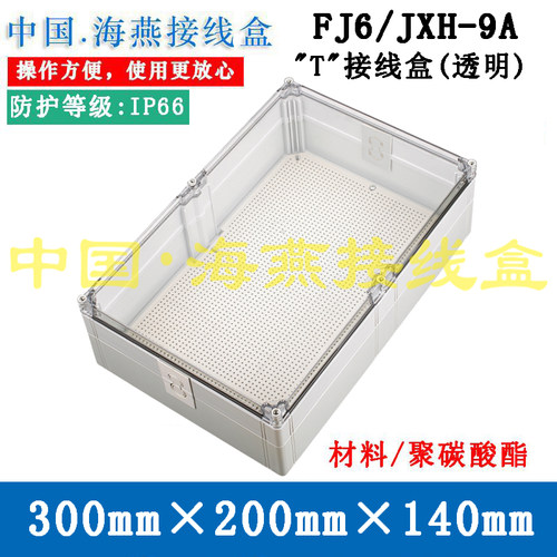 FJ6/JXH-9A/B/C/D/ET接线箱/透明
