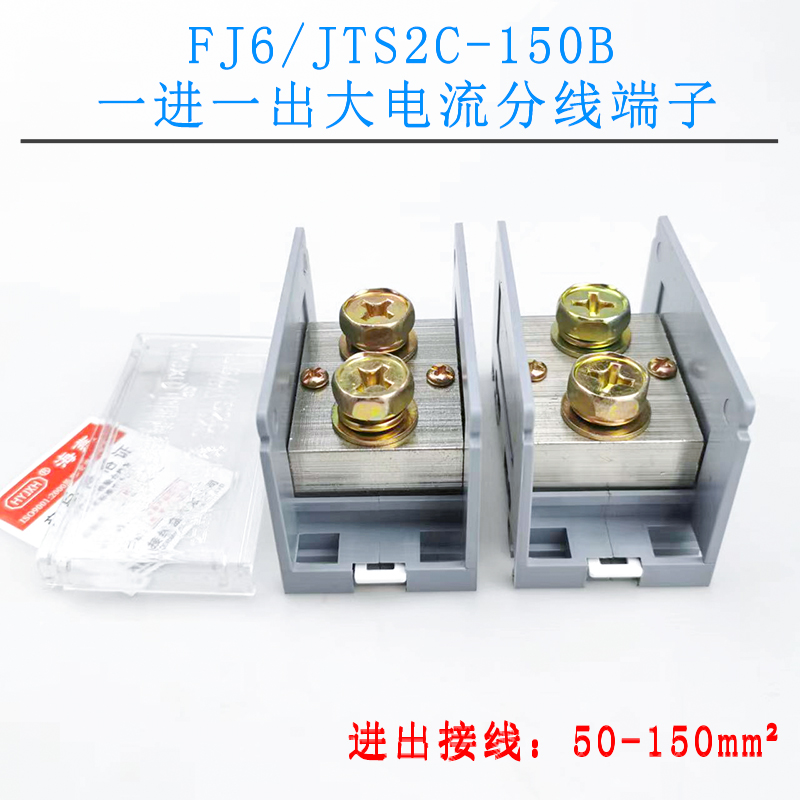 FJ6/JTS2C-150B 一进一出接线端子 大电流分线端子 多用途分线器