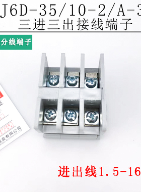 海燕FJ6D-35/10-2/A-3P 三进三出接线端子 组合式接线盒 分线端子