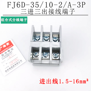海燕FJ6D-35/10-2/A-3P 三进三出接线端子 组合式接线盒 分线端子