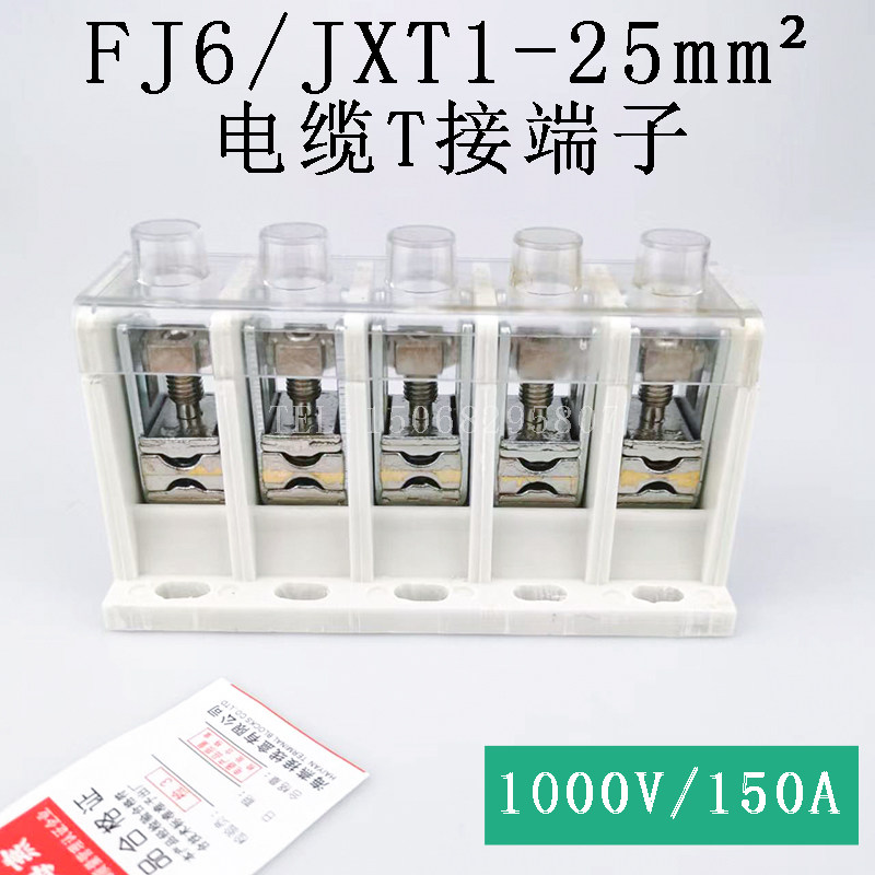 fj6/jxt1-25mm平方电缆t接端子 主干线分支器 t型连接器分线端子