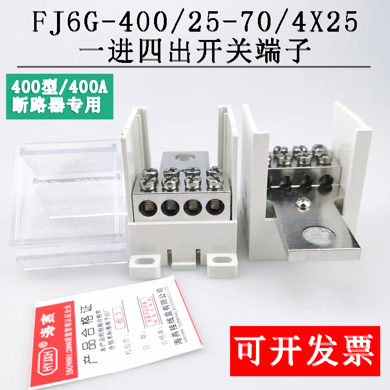 一进四出400A断路器开关分线端子