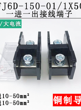 海燕FJ6D-150-01/1X50 一进一出接线端子 导轨式分线端子150A